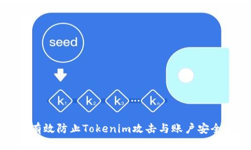 如何有效防止Tokenim攻击与账户安全问题