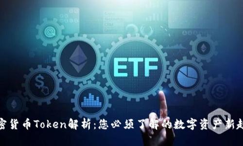 加密货币Token解析：您必须了解的数字资产新趋势