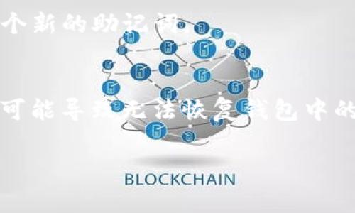 助记词（mnemonic phrase）是用于恢复和访问加密货币钱包的关键安全元素。通常情况下，一旦生成了助记词，它是无法修改的。这是因为助记词与钱包的私钥紧密相关，任何更改都会导致对钱包资金的访问丧失。

如果你想要更改助记词，通常的做法是：

1. **创建一个新钱包**：你可以创建一个新钱包，这将生成一个新的助记词。务必安全保存这个新的助记词。
2. **转移资金**：将旧钱包中的资金转移到新钱包中，然后就在新的钱包中使用新的助记词。

在此过程中，要特别小心确保所有助记词和_private keys_的安全。被泄露或丢失的助记词可能导致无法恢复钱包中的资金。

如果你有其它具体问题或情境，请告诉我，我将很乐意提供进一步的帮助！