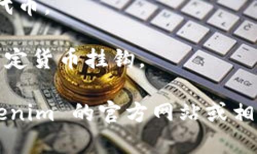 Tokenim 是一种基于区块链的数字资产管理工具，允许用户安全地存储、管理和交换各种数字货币和代币。以下是一些 Tokenim 支持的常见加密货币和代币类型：

1. **主流数字货币**：如比特币（BTC）、以太坊（ETH）、Litecoin（LTC）等。
   
2. **ERC-20 代币**：如 ChainLink (LINK)、Uniswap (UNI)、Tether (USDT) 等，这些代币基于以太坊平台创建。

3. **DeFi 代币**：如 Aave、SushiSwap 等，与去中心化金融协议有关的各种代币。

4. **NFT 相关代币**：如用以购买和交易非同质化代币（NFT）的专用代币。

5. **稳定币**：如 USD Coin (USDC)、Dai 等，这些代币价值通常与法定货币挂钩。

当然，具体支持哪些币种可能会随着时间的推移而变化，建议查看 Tokenim 的官方网站或相关文档以获取最新的信息和支持的币种列表。