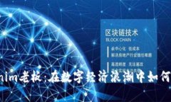 乌镇Tokenim老板：在数字经济浪潮中如何引领未来