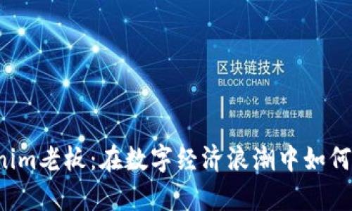 乌镇Tokenim老板：在数字经济浪潮中如何引领未来？