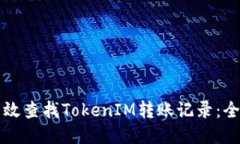 如何高效查找TokenIM转账记录：全面指南