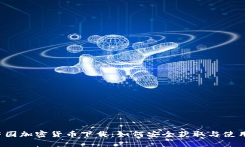 中国加密货币下载：如何安全获取与使用？