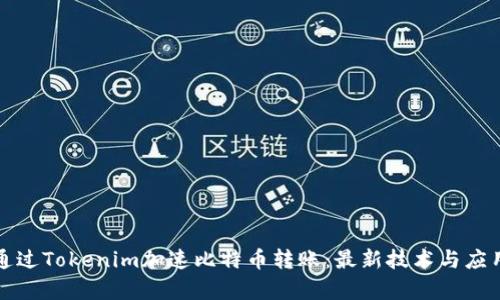 如何通过Tokenim加速比特币转账：最新技术与应用解析