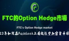 2023年如何在Facebook上有效运营加密货币项目？