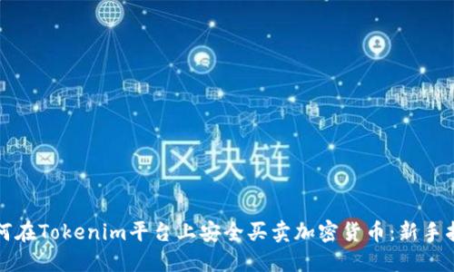 如何在Tokenim平台上安全买卖加密货币：新手指南