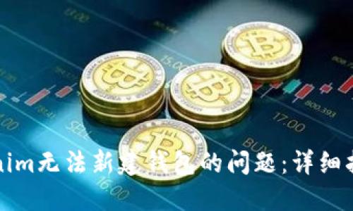 如何解决Tokenim无法新建钱包的问题：详细指南与最新动态