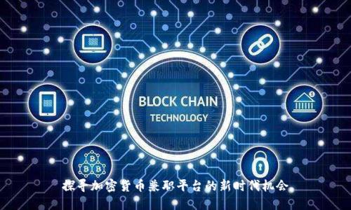 探寻加密货币兼职平台的新时代机会