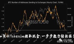 如何从Tokenim提取现金：一步步教你轻松操作