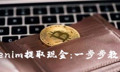 如何从Tokenim提取现金：一步步教你轻松操作
