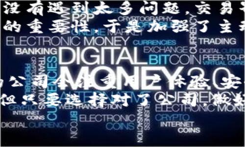 如何选择自由加密货币公司？2023年趋势分析与实用指南
自由加密货币,加密货币公司区分,加密投资趋势,数字货币安全/guanjianci

前言
在数字化经济蓬勃发展的今天，加密货币已经成为了一个热门话题。很多人希望通过自由加密货币公司参与这一新兴市场，但究竟如何选择一家合适的公司呢？本文将为您解析2023年的最新趋势，以及选择加密货币公司的实用指南。

第一部分：什么是自由加密货币公司？
自由加密货币公司，顾名思义，是那些提供去中心化、用户主导的加密货币服务的机构。这些公司通常不受传统金融机构的约束，允许用户在安全的环境中进行交易、存储和管理数字资产。
想象一下，您坐在咖啡馆的角落，阳光透过窗户洒在老旧木桌上。您打开笔记本，轻松地通过一款自由加密货币app进行交易，感觉自己是经济新潮流下的弄潮儿。

第二部分：2023年加密货币市场的最新趋势
进入2023年，随着更多人关注数字资产，加密货币市场已经出现了多个显著的趋势。
首先，NFT（非同质化代币）正在快速发展，它们不仅在艺术和娱乐领域取得了巨大成功，还开始渗透到房地产、音乐等其他行业。您可能在社交媒体上看到很多创作者通过NFT成功变现的案例，比如某位独立音乐人通过NFT发行专辑，创造了一种全新的音乐传播方式。
另一大趋势是去中心化金融（DeFi）的崛起。想象一个虚拟的金融生态系统，您无需中介机构，完全可以通过智能合约直接与其他用户进行金融交易。这样的场景让人感叹，这真的是未来的金融模式。
此外，对于安全性的关注也愈发增强。随着越来越多的诈骗事件频频发生，用户愈发希望能选择那些提供强大安全措施的加密货币公司。试想一下，您在某个自由加密货币交易所进行交易时，能够清晰地看到各项安全防护措施，心中便会觉得踏实不少。

第三部分：选择自由加密货币公司的关键因素
当您决定进入加密货币市场时，选择一个合适的自由加密货币公司 ，需关注以下几个关键因素：

h41. 安全性/h4
无论是哪种金融投资，安全总是第一位的。在选择加密货币公司时，您应关注其安全措施，例如两步验证（2FA）、冷钱包存储等。想象一下，您在某个夜晚，窗外的月光洒在桌面上，您正用手机确认您的加密资产，这时候您一定希望您的资产安全无虞。

h42. 费用结构/h4
各个加密货币公司的费用结构可能存在很大差异，包括交易手续费、提现手续费等。建议您在注册之前，仔细阅读费用说明，避免在后续的交易中产生误解。例如，某些平台可能会在您交易时收取较高的手续费，而另一些则可能提供更为优惠的费率，给予用户更好的体验。

h43. 用户体验/h4
一个良好的用户体验对于加密货币公司的选择也至关重要。无论是网页设计的简洁性，还是App的流畅度，都直接影响到用户的使用感受。您可以想象，在繁忙的工作日，您急需查看资产状况时，一款界面友好、操作简便的应用无疑会让您倍感舒适。

h44. 客户支持/h4
最后，出色的客户支持将给用户带来很大的信心。在遇到问题或疑问时，及时有效的客户支持能够为您解决烦恼，让您享受更好的投资体验。例如，某位用户曾在某加密货币平台遇到提现问题，客服人员迅速响应并提供了解决方案，使得用户在短时间内解决了困扰。

第四部分：真实案例分享
为了更深入地理解如何选择自由加密货币公司，我们来看看真实的案例。
以小李为例，他是一位年轻的投资者，首次尝试加密货币。在研究市场时，他主动选择了一家拥有良好口碑的自由加密货币公司，重要的是这家公司对安全性质特别重视。
在注册的过程中，小李注意到这家公司提供了两步验证和冷钱包存储，他的心中不禁松了口气。接下来的交易中，小李基本没有遇到太多问题，交易界面简单易用，提现速度也很快。
然而在一次热点事件中，小李发现自己没有及时了解市场动态，导致错过一次盈利机会。在此之后，他认识到了解市场趋势的重要性，于是加强了主动学习和信息获取的能力。这段经历不仅让他在投资上有所成长，也让他对自己选择的加密货币公司有了更深的信任。

第五部分：未来展望与总结
随着技术的发展以及越来越多的用户加入加密货币市场，自由加密货币公司将会面临前所未有的机遇与挑战。越来越多的公司会注重用户体验、安全性与创新性，以适应市场的变化。
所以，在选择自由加密货币公司时，用户应保持警觉，认真调查，同时不断学习和适应市场的发展动态。尽管市场波动无常，但只要选择对了公司，做好信息获取与风险管理，您依然可以在这片蓝海中找到属于自己的财富。
最终，希望所有的投资者都能在数字货币的世界里安全、稳健地前行，享受到这一经济转型所带来的无限可能。