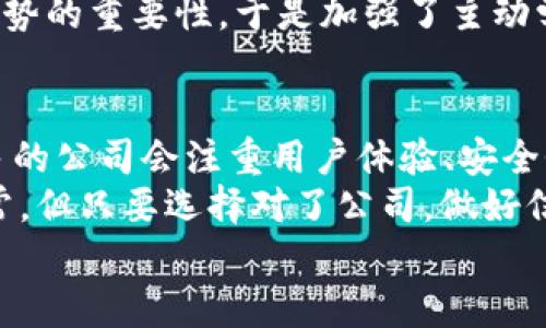 如何选择自由加密货币公司？2023年趋势分析与实用指南
自由加密货币,加密货币公司区分,加密投资趋势,数字货币安全/guanjianci

前言
在数字化经济蓬勃发展的今天，加密货币已经成为了一个热门话题。很多人希望通过自由加密货币公司参与这一新兴市场，但究竟如何选择一家合适的公司呢？本文将为您解析2023年的最新趋势，以及选择加密货币公司的实用指南。

第一部分：什么是自由加密货币公司？
自由加密货币公司，顾名思义，是那些提供去中心化、用户主导的加密货币服务的机构。这些公司通常不受传统金融机构的约束，允许用户在安全的环境中进行交易、存储和管理数字资产。
想象一下，您坐在咖啡馆的角落，阳光透过窗户洒在老旧木桌上。您打开笔记本，轻松地通过一款自由加密货币app进行交易，感觉自己是经济新潮流下的弄潮儿。

第二部分：2023年加密货币市场的最新趋势
进入2023年，随着更多人关注数字资产，加密货币市场已经出现了多个显著的趋势。
首先，NFT（非同质化代币）正在快速发展，它们不仅在艺术和娱乐领域取得了巨大成功，还开始渗透到房地产、音乐等其他行业。您可能在社交媒体上看到很多创作者通过NFT成功变现的案例，比如某位独立音乐人通过NFT发行专辑，创造了一种全新的音乐传播方式。
另一大趋势是去中心化金融（DeFi）的崛起。想象一个虚拟的金融生态系统，您无需中介机构，完全可以通过智能合约直接与其他用户进行金融交易。这样的场景让人感叹，这真的是未来的金融模式。
此外，对于安全性的关注也愈发增强。随着越来越多的诈骗事件频频发生，用户愈发希望能选择那些提供强大安全措施的加密货币公司。试想一下，您在某个自由加密货币交易所进行交易时，能够清晰地看到各项安全防护措施，心中便会觉得踏实不少。

第三部分：选择自由加密货币公司的关键因素
当您决定进入加密货币市场时，选择一个合适的自由加密货币公司 ，需关注以下几个关键因素：

h41. 安全性/h4
无论是哪种金融投资，安全总是第一位的。在选择加密货币公司时，您应关注其安全措施，例如两步验证（2FA）、冷钱包存储等。想象一下，您在某个夜晚，窗外的月光洒在桌面上，您正用手机确认您的加密资产，这时候您一定希望您的资产安全无虞。

h42. 费用结构/h4
各个加密货币公司的费用结构可能存在很大差异，包括交易手续费、提现手续费等。建议您在注册之前，仔细阅读费用说明，避免在后续的交易中产生误解。例如，某些平台可能会在您交易时收取较高的手续费，而另一些则可能提供更为优惠的费率，给予用户更好的体验。

h43. 用户体验/h4
一个良好的用户体验对于加密货币公司的选择也至关重要。无论是网页设计的简洁性，还是App的流畅度，都直接影响到用户的使用感受。您可以想象，在繁忙的工作日，您急需查看资产状况时，一款界面友好、操作简便的应用无疑会让您倍感舒适。

h44. 客户支持/h4
最后，出色的客户支持将给用户带来很大的信心。在遇到问题或疑问时，及时有效的客户支持能够为您解决烦恼，让您享受更好的投资体验。例如，某位用户曾在某加密货币平台遇到提现问题，客服人员迅速响应并提供了解决方案，使得用户在短时间内解决了困扰。

第四部分：真实案例分享
为了更深入地理解如何选择自由加密货币公司，我们来看看真实的案例。
以小李为例，他是一位年轻的投资者，首次尝试加密货币。在研究市场时，他主动选择了一家拥有良好口碑的自由加密货币公司，重要的是这家公司对安全性质特别重视。
在注册的过程中，小李注意到这家公司提供了两步验证和冷钱包存储，他的心中不禁松了口气。接下来的交易中，小李基本没有遇到太多问题，交易界面简单易用，提现速度也很快。
然而在一次热点事件中，小李发现自己没有及时了解市场动态，导致错过一次盈利机会。在此之后，他认识到了解市场趋势的重要性，于是加强了主动学习和信息获取的能力。这段经历不仅让他在投资上有所成长，也让他对自己选择的加密货币公司有了更深的信任。

第五部分：未来展望与总结
随着技术的发展以及越来越多的用户加入加密货币市场，自由加密货币公司将会面临前所未有的机遇与挑战。越来越多的公司会注重用户体验、安全性与创新性，以适应市场的变化。
所以，在选择自由加密货币公司时，用户应保持警觉，认真调查，同时不断学习和适应市场的发展动态。尽管市场波动无常，但只要选择对了公司，做好信息获取与风险管理，您依然可以在这片蓝海中找到属于自己的财富。
最终，希望所有的投资者都能在数字货币的世界里安全、稳健地前行，享受到这一经济转型所带来的无限可能。