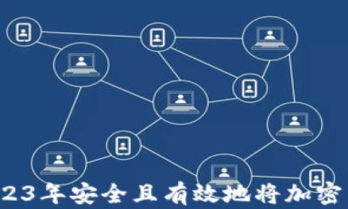 
如何在2023年安全且有效地将加密货币变现？