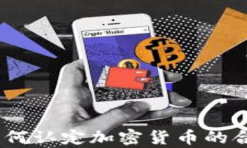 
深度解析：如何认定加密货币的合法性与价值