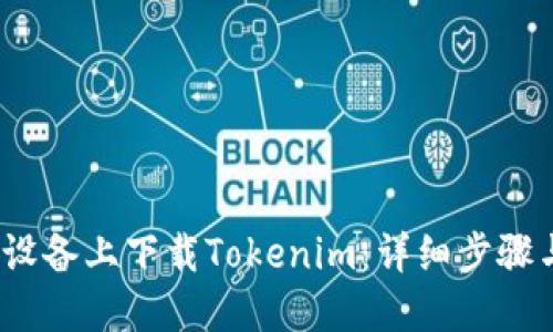 如何在iOS设备上下载Tokenim：详细步骤与实用技巧
