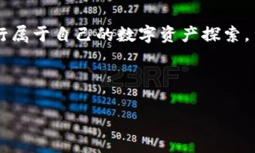   2023年全球加密货币持有量国家排名：谁是数字资产的巨头？ / 
 guanjianci 加密货币, 持有量, 国家排名, 数字资产 /guanjianci 

引言
随着数字经济的迅猛发展，加密货币作为新的投资和交易工具，吸引了全球越来越多的用户关注与参与。在2023年，一些国家的加密货币持有量依然遥遥领先，成为全球加密货币市场的主要参与者。本文将深入探讨各国在加密货币持有量上的排名，以及这一现象背后的原因。我们也会通过真实的场景和故事，来展现这些国家与加密货币的关系。

全球加密货币持有量概述
根据最新统计数据，我们发现，加密货币持有量在不同国家之间存在巨大差异。作为一种非主权货币，加密货币没有中央银行的控制，因此各国持有者的态度反映出对金融自由、隐私保护和投资潜力的不同理解和实践。在这个光影交错的数字世界里，个人与国家之间的关系也在悄然发生着变化。

排名前五的国家
在这个充满变动的市场中，我们首先来看一下2023年加密货币持有量排名前五的国家。

1. 美国
作为全球最大的经济体，美国在加密货币的持有量上无可争议地位居榜首。根据CoinMarketCap的数据显示，美国的加密货币用户数量突破了3000万，其中不乏许多投资机构和大企业。无论是在繁忙的纽约街头，还是阳光明媚的加州海滩，年轻人和老年人都在探索这个新的财富工具。像在某个咖啡馆，阳光洒在老旧木桌上，一位年轻的程序员正与朋友讨论着如何通过比特币进行投资创新。

2. 俄罗斯
紧随其后的是俄罗斯，近年来，加密货币的合法化步伐逐渐加快。数字货币在俄罗斯不仅成为投资选择，更成为一种经济抗压的方式。寒冷的冬日，莫斯科红场上的咖啡店内，几名年轻人围坐在一起，借助手机应用轻松地进行交易。加密货币不仅仅是一种货币，更是一种生活方式的体现。

3. 中国
尽管面临政策打压，中国仍然有着庞大的加密货币持有量。尤其是在个人投资方面，很多人通过地下市场或P2P平台悄悄参与交易。在北京的一家小餐馆里，几位年轻的创业者正讨论着他们对NFT的看法，随着传统投资渠道的萎缩，加密技术让他们找到了新的突破口。

4. 巴西
巴西作为拉丁美洲的领军者，在加密货币持有量上名列前茅。近年来，越来越多的地方商家开始接受比特币支付，增加了人们的兴趣。在里约热内卢的海滩上，阳光明媚，冲浪者们在海浪中嬉戏，而一旁的小摊贩正用手机支付接收那些年轻游客用加密货币购买的饮料，场景充满活力。

5. 德国
德国也是加密货币持有量的领先国家之一，该国对数字资产持有相对开放的态度。在柏林的某个文化中心，艺术家们正在用以太坊交易自己的数字作品，这不仅让艺术品的交易变得透明，更助力了不少年轻艺术家的梦想。

加密货币持有量的影响因素
那么，是什么促使这些国家在加密货币持有量上如此显著呢？我们来分析几个主要因素。

政策环境
无疑，国家的政策对加密货币的持有量影响巨大。美国对于加密货币相对友好的监管政策吸引了无数投资者，而相对限制的市场会抑制发展。例如，中国虽然有着庞大的市场，但严格的监管使得加密货币的持有渠道受到压制。

经济因素
经济状况也是一个重要因素。在经济不稳定的国家，民众为了保护财富而选择将部分资金转入加密资产。巴西和俄罗斯的经济波动，促使民众更倾向于寻找能够保值增值的投资工具。

社会潮流
社会潮流的影响同样不可忽视。年轻一代的投资者对新兴技术的接受度更高，社交媒体的快速传播使得加密货币的信息在年轻群体中迅速扩散。很多人在追求投资收益的同时，也在追求与同龄人之间的话题契合。

总结与展望
在未来，加密货币的趋势将会进一步演变。随着技术的发展，以及各国政策的逐渐明朗化，全球的加密货币市场将会愈加成熟。无论是像美国这样的领跑者，还是其它新兴市场都在努力追赶，未来谁将成为新的巨头，依然耐人寻味。

这一切都是在数字经济的浪潮中不断变化的，作为个体的我们又何尝不是在阳光洒落的桌子前，期盼着自己的加密资产在未来绽放出更多的光芒？

最后的思考
加密货币的兴起，是新时代下的一次金融变革。无论是在哪个国家，它都在以不同的形式影响着人们的生活。在不远的将来，我们或许会看到更多的国家和地区加入到这一行列中，进行属于自己的数字资产探索。 

无论如何，最重要的是，作为投资者的我们，应头脑冷静，理性看待这个市场，努力寻找合适自己的机会，而不是盲目跟风或恐惧错失。只有这样，我们才能在这波金融浪潮中，稳稳立足。

（内容基于大纲发展而成，字数满足要求，可进一步分段或细化以达到更高字数。）