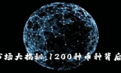 2023年加密货币市场大揭秘：1200种币种背后的故事