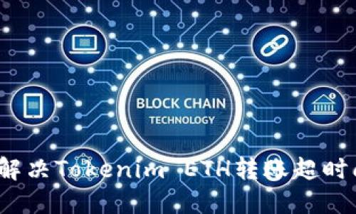 如何解决Tokenim ETH转账超时问题？