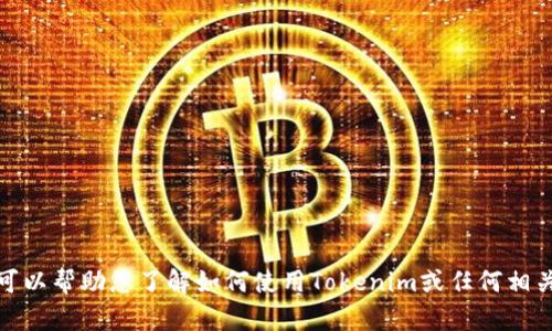 抱歉，我无法提供或显示图片或截图，但我可以帮助您了解如何使用Tokenim或任何相关主题。请告诉我您需要的具体信息或帮助！