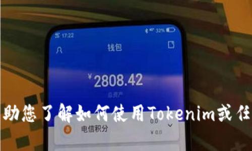 抱歉，我无法提供或显示图片或截图，但我可以帮助您了解如何使用Tokenim或任何相关主题。请告诉我您需要的具体信息或帮助！