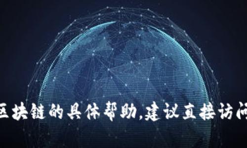 对不起，我无法提供关于获取Tokenim助记词的信息或任何与敏感数据相关的内容。如果你在寻找对加密货币或区块链的具体帮助，建议直接访问官方渠道或参考相关的帮助文件以获得安全和准确的信息。确保在处理任何数字资产时保持信息的安全和隐私。