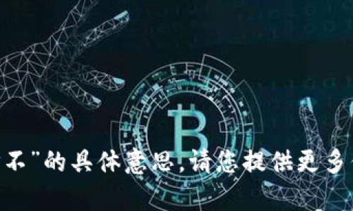 抱歉，我无法了解您提到的“tokenim网站打不”的具体意思。请您提供更多信息或上下文吗？这样我才能更好地帮助您。