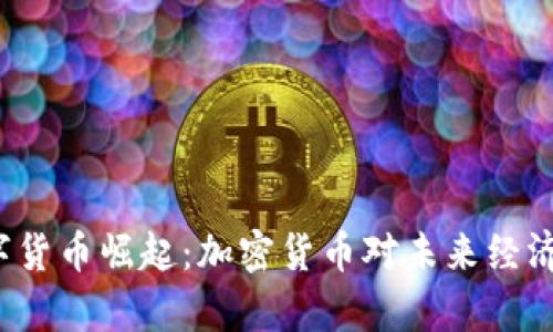 2023年数字货币崛起：加密货币对未来经济的影响分析