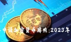如何在迪拜申请加密货币牌照：2023年的最新指南