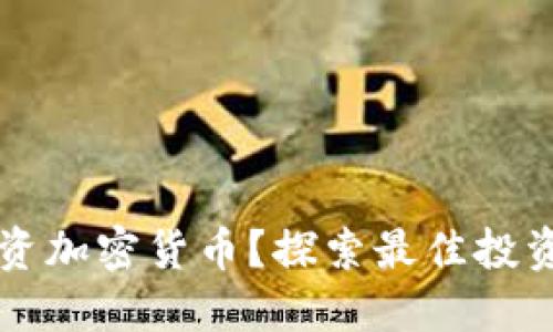 国内如何安全投资加密货币？探索最佳投资策略与实用技巧