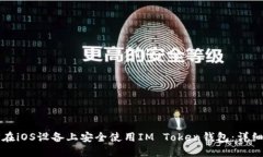 如何在iOS设备上安全使用IM Token钱包：详细指南