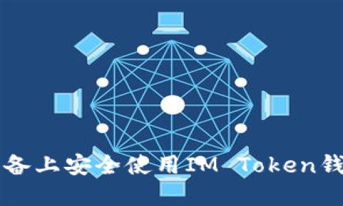 如何在iOS设备上安全使用IM Token钱包：详细指南