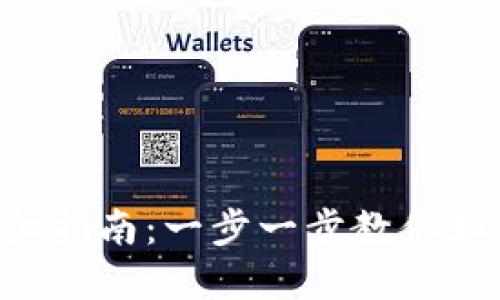 Tokenim提现金的详细指南：一步一步教你如何安全快速提取资金