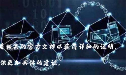 要设置 `tokenim` 的 `fil` 属性，您可以按照以下步骤操作。不过请注意，具体的设置和实现可能取决于您使用的编程语言或框架。如果您有背景或具体代码环境，可以进一步详细说明。

以下是一些通用步骤和示例：

### 步骤 1: 导入需要的库
确保已安装并导入必要的库。比如，您可能需要相关的 API 客户端库。

```python
import tokenim  # 假设这是您使用的库
```

### 步骤 2: 创建 Tokenim 实例
建立一个 `tokenim` 的实例，并为其设置必要的参数。

```python
token_instance = tokenim.Tokenim()  # 创建一个 Tokenim 的实例
```

### 步骤 3: 设置 fil 属性
现在，您可以设置 `fil` 属性。根据您所用的 API 文档，它可能如下：

```python
token_instance.fil = 'your_value'  # 设置 fil 属性为所需的值
```

### 示例代码
完整的示例可能看起来如下：

```python
import tokenim  # 导入库

# 创建 tokenim 实例
token_instance = tokenim.Tokenim()

# 设置 fil 属性
token_instance.fil = 'desired_value'  # 替换为您想要的具体值

# 其他操作...
```

### 步骤 4: 验证设置
可以输出 `fil` 属性来确认设置是否成功。

```python
print(token_instance.fil)  # 验证 fil 设置
```

### 说明
具体如何设置 `fil` 属性，取决于 `tokenim` 库的使用文档。建议您查看相关的官方文档以获得详细的说明。

如果您提供更多背景信息，例如您正在使用的技术栈或上下文，我可以提供更加具体的建议。