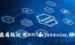 如何在Web3领域有效运用ONT和Tokenim，助力你的项目