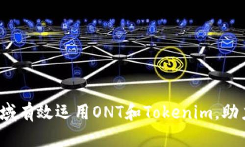 如何在Web3领域有效运用ONT和Tokenim，助力你的项目成功