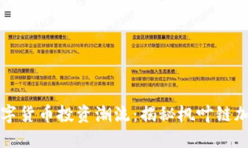 枫叶链如何引领数字货币投资潮流：揭秘枫叶链加密数字货币的潜力