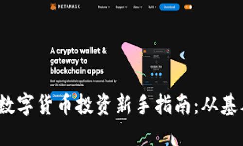 2023年加密数字货币投资新手指南：从基础到操作技巧