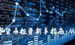 2023年加密数字货币投资新手指南：从基础到操作