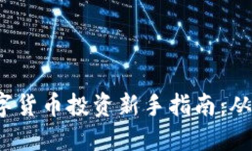 2023年加密数字货币投资新手指南：从基础到操作技巧