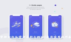 如何安全管理你的加密货币持仓地址？最新实用