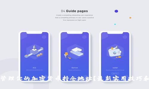 如何安全管理你的加密货币持仓地址？最新实用技巧和避坑指南