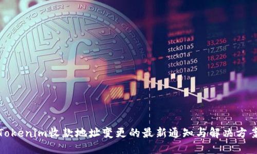 Tokenim收款地址变更的最新通知与解决方案