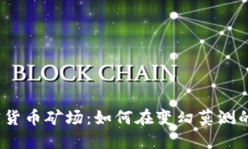 2023年数字加密货币矿场：如何在变幻莫测的市场中取得成功