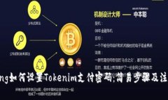 jiaotong如何设置Tokenim支付密码：简易步骤及注意