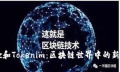 探索Dotc和Tokenim：区块链世界中的新星与应用