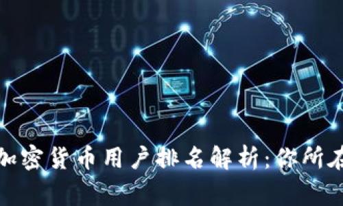 2023年全球数字加密货币用户排名解析：你所在的国家在第几位？