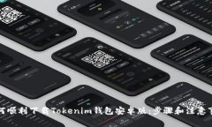 如何顺利下载Tokenim钱包安卓版：步骤和注意事项