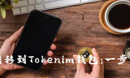 如何将新经币转移到Tokenim钱包：一步一步的详细指南