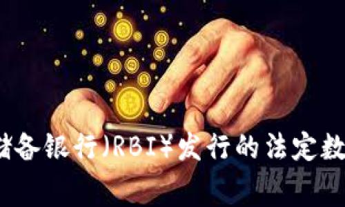 印度国家加密货币的名称为“Digital Rupee”（数字卢比）。数字卢比是印度储备银行（RBI）发行的法定数字货币，旨在提升支付系统效率，增强金融包容性，并推动经济的数字化转型。